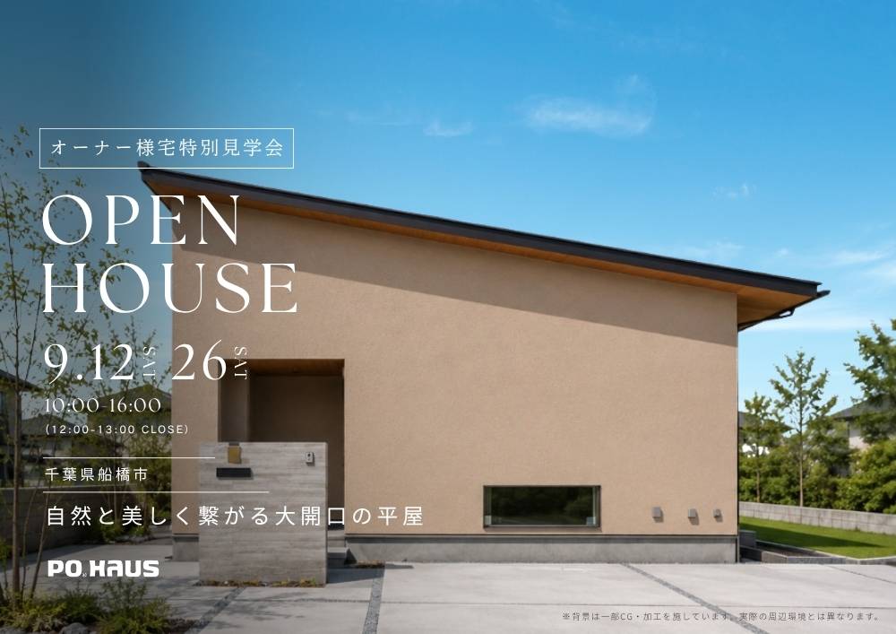 【家展】自然と繋がる大開口の平屋 見学会 in 千葉県船橋市の画像